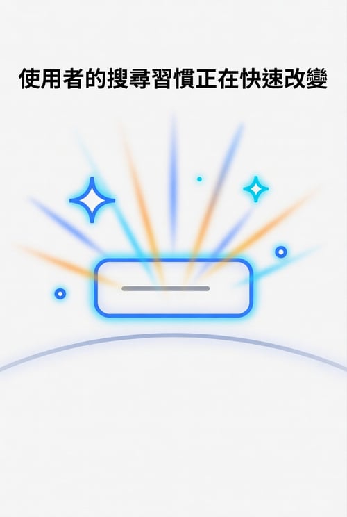 使用者的搜尋習慣正在快速改變