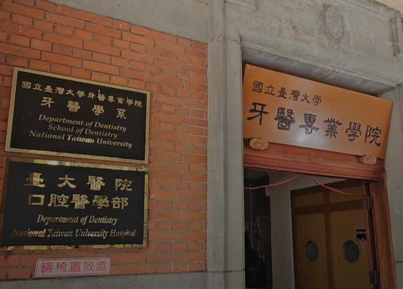 台大口腔醫學部