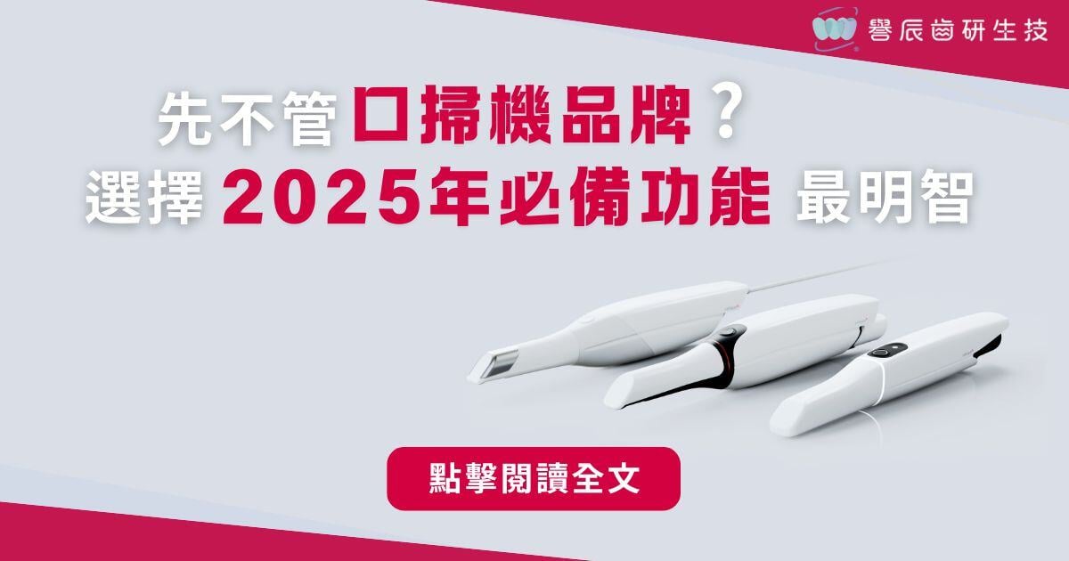 先不管口掃機品牌？選擇「2025年必備功能」最明智