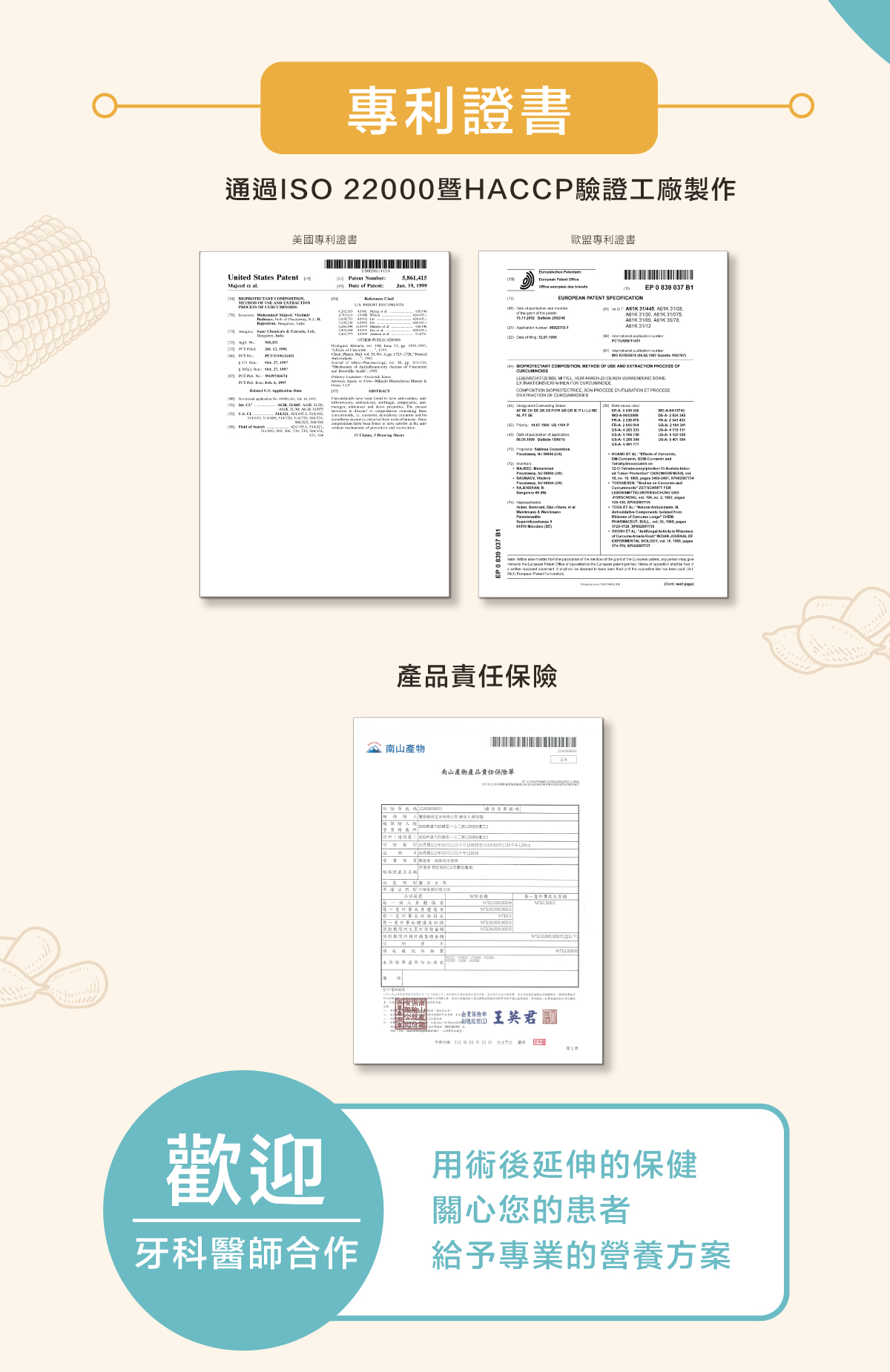 專利認證和產品保險，專利證書、ISO 22000、HACCP驗證、美酒專利證書、產品責任保險、術後延伸保健、專業營養方案、歡迎牙科醫師合作。